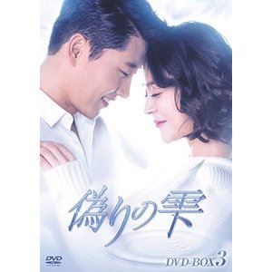 偽りの雫 DVD-BOX III [DVD]｜ポプカル 店