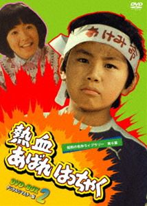 昭和の名作ライブラリー 第6集 熱血あばれはっちゃく DVD-BOX 2 デジタルリマスター版 [DVD]