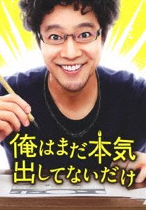俺はまだ本気出してないだけ 豪華版 [DVD]