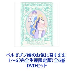 ベルゼブブ嬢のお気に召すまま。 1～6（完全生産限定版）全6巻 [DVDセット]｜ポプカル 店