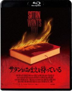 サタンがおまえを待っている [Blu-ray]