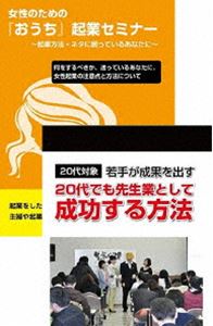20代から成功させる女性起業セミナーDVDセット [DVD]｜ポプカル 店
