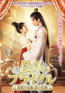 偽りのブライダル～偽顔の花嫁と影の花婿～ [DVD]