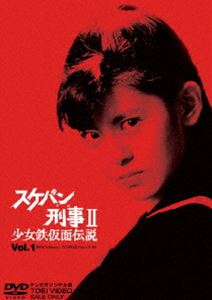 楽天市場】スケバン刑事II 少女鉄仮面伝説 全巻 Vol.1〜Vol.4 DVD