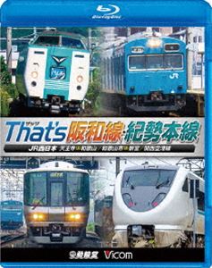 ビコム 鉄道車両BDシリーズ ザッツ（That’s）阪和線 JR西日本 天王寺～和歌山／関西空港線 [Blu-ray]