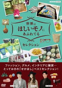 世界はほしいモノにあふれてる セレクション DVDBOX [DVD]｜ポプカル 店