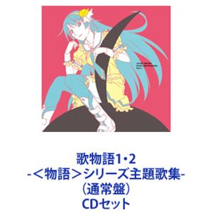 歌物語1・2 -＜物語＞シリーズ主題歌集-（通常盤） [CDセット]