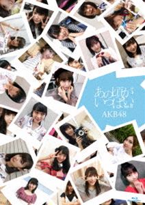 AKB48／あの頃がいっぱい～AKB48ミュージックビデオ集～ Type B [Blu-ray]｜ポプカル 店