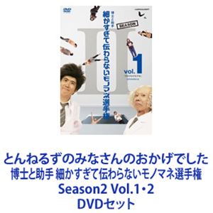 とんねるずのみなさんのおかげでした 博士と助手 細かすぎて伝わらないモノマネ選手権 Season2 Vol.1・2 [DVDセット]