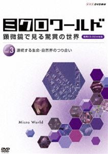 ミクロワールド～顕微鏡で見る驚異の世界～ 第3巻 連続する生命自然界のつり合い [DVD]