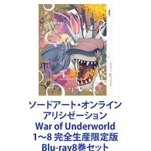 ソードアート・オンライン アリシゼーション War of Underworld 1～8 完全生産限定版 [Blu-ray8巻セット]｜ポプカル 店