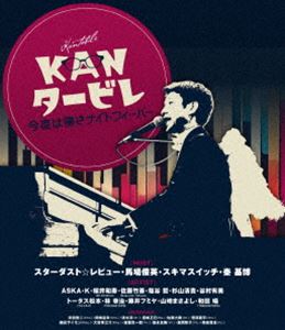 KANタービレ～今夜は帰さナイトフィーバー～ [Blu-ray]