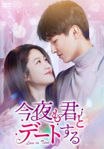 今夜も君とデートする～Love in Time～ DVD-BOX2 [DVD]