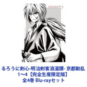 るろうに剣心-明治剣客浪漫譚- 京都動乱 1～4【完全生産限定版】全4巻 [Blu-rayセット]｜ポプカル 店