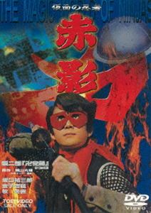 仮面の忍者 赤影 第二部「卍党篇」 [DVD]画像