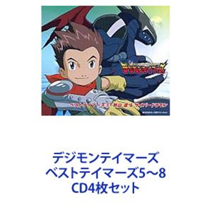 金丸淳一＆世田壱恵（秋山遼＆サイバードラモン） / デジモンテイマーズ ベストテイマーズ5～8 [CD4枚セット]