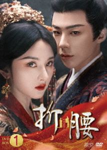 折腰 DVD-BOX1 [DVD]