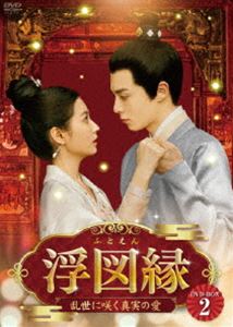 浮図縁～乱世に咲く真実の愛～ DVD-BOX2 [DVD]｜ポプカル 店