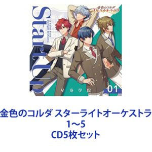 九条朔夜（CV：日野聡） / 金色のコルダ スターライトオーケストラ 1～5 [CD5枚セット]｜ポプカル 店