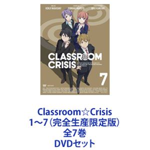 Classroom☆Crisis 1～7（完全生産限定版）全7巻 [DVDセット]｜ポプカル 店