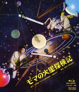 モマの火星探検記 [Blu-ray]