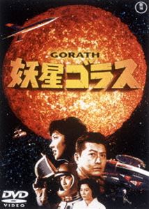 妖星ゴラス〈東宝DVD名作セレクション〉 [DVD]画像