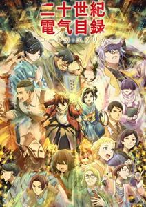 二十世紀電氣目録-ユーレカ・エヴリカ- DVD下巻 [DVD]｜ポプカル 店