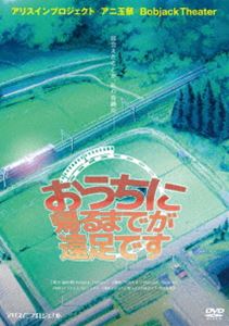 おうちに帰るまでが遠足です [DVD]