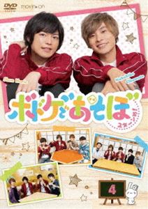 ボドゲであそぼ 2ターンめ! 4【DVD】 [DVD]