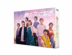 君の花になる DVD-BOX [DVD]｜ポプカル 店