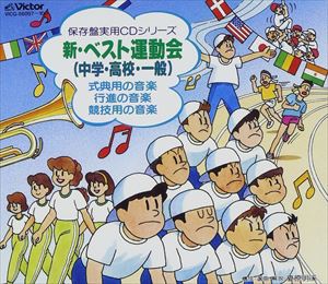 (オムニバス) 新 ベスト運動会 [CD]｜ポプカル 店