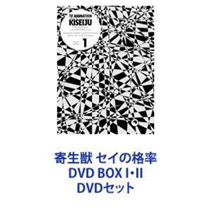 寄生獣 セイの格率 DVD BOX I・II [DVDセット]｜ポプカル 店