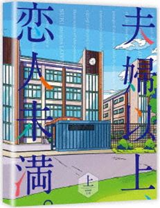 夫婦以上、恋人未満。 DVD BOX 上巻 [DVD]｜ポプカル 店