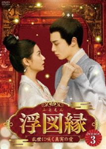 浮図縁～乱世に咲く真実の愛～ DVD-BOX3 [DVD]｜ポプカル 店