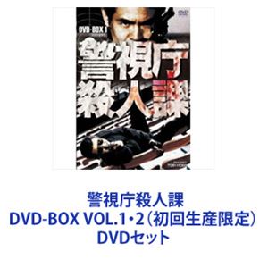 警視庁殺人課 DVD-BOX VOL.1・2（初回生産限定） [DVDセット]｜ポプカル 店