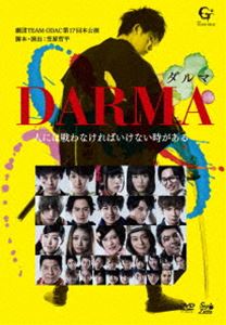 劇団TEAM-ODAC 第17回本公演『DARMA～ダルマ～』 [DVD]