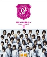 花ざかりの君たちへ イケメン♂パラダイス DVD-BOX（後編） [DVD]｜ポプカル 店