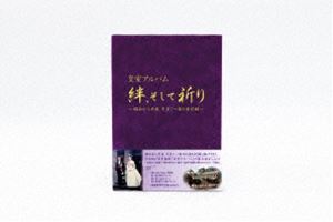 皇室アルバム 絆、そして祈り～昭和から平成 天皇ご一家の全記録～【Blu-ray】（期間限定生産） [Blu-ray]｜ポプカル 店