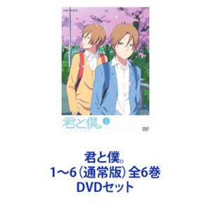 君と僕。 1～6（通常版）全6巻 [DVDセット]