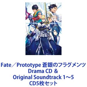 (ドラマCD) Fate／Prototype 蒼銀のフラグメンツ Drama CD ＆ Original Soundtrack 1～5 [CD5枚セット]｜ポプカル 店