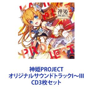 (ゲーム・ミュージック) 神姫PROJECT オリジナルサウンドトラックI～III [CD3枚セット]