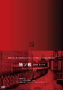 開戦75年 独ソ戦 DVD-BOX [DVD]