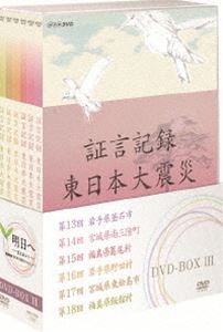 証言記録 東日本大震災 DVD-BOX III [DVD]｜ポプカル 店
