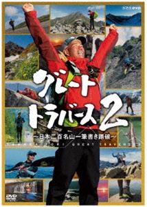 グレートトラバース2 ～日本二百名山一筆書き踏破～ [DVD]｜ポプカル 店