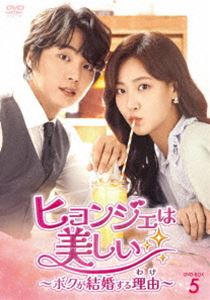 ヒョンジェは美しい～ボクが結婚する理由～ DVD-BOX5 [DVD]｜ポプカル 店
