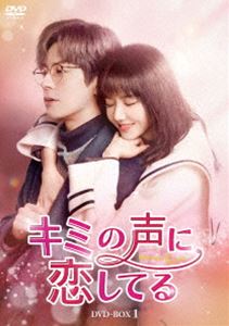 キミの声に恋してる DVD-BOX1 [DVD]