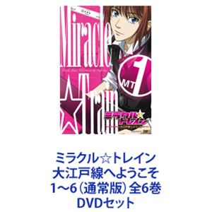 ミラクル☆トレイン 大江戸線へようこそ 1～6（通常版）全6巻 [DVDセット]｜ポプカル 店