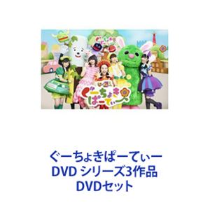 ぐーちょきぱーてぃー DVD シリーズ3作品 [DVDセット]｜ポプカル 店