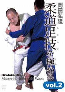 岡田弘隆 柔道足技を極める vol.2 [DVD] 4,570円