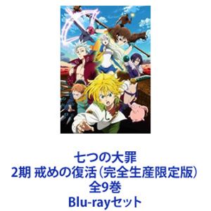 七つの大罪 2期 戒めの復活（完全生産限定版）全9巻 [Blu-rayセット]｜ポプカル 店